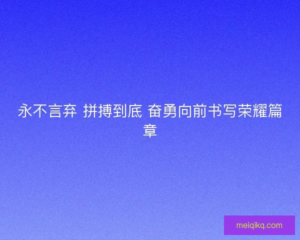 永不言弃 拼搏到底 奋勇向前书写荣耀篇章